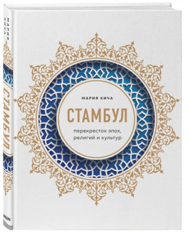 Книга “Стамбул. Перехрестя епох, релігій і культур” – Кіча М. (Тверда обкладинка)