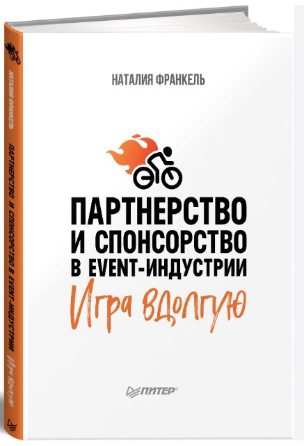 Книга “Партнерство та спонсорство в event-індустрії. Гра вдовгу” – Франкель Н. (Тверда обкладинка)