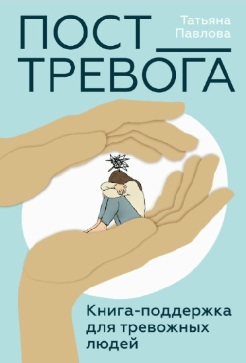 Книга “Пост_Тревога: книга-підтримка для тривожних людей” – Павлова Т.