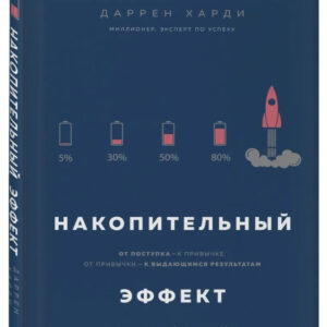 Книга "Накопичувальний ефект" - Харді Д. (Тверда обкладинка)