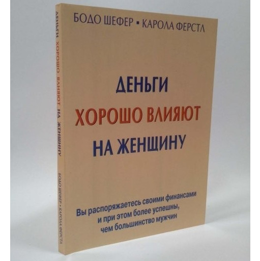 Книга “Гроші добре впливають на жінку” – Бодо Шефер, Карола Ферстл