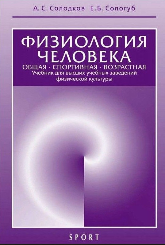 Книга “Фізіологія людини. Загальна. Спортивна. Вікова” – Солодков А. (Тверда обкладинка)