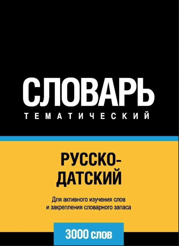 Книга “Російсько-датський тематичний словник. 3000 слів” – Мерседес Г.