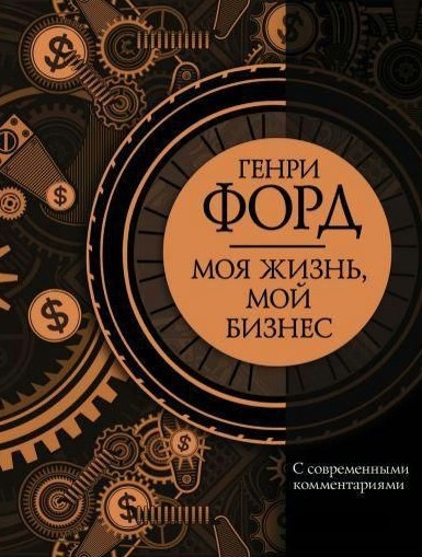Книга “Моє життя, мій бізнес. З сучасними коментарями” – Форд Г. (Тверда обкладинка)