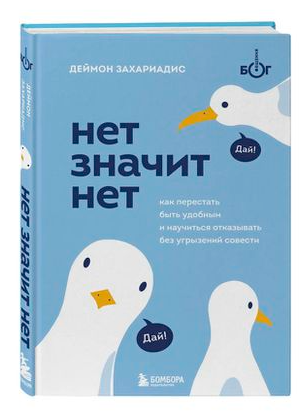 Книга “Ні значить ні” – Деймон Захаріадес (Тверда обкладинка)