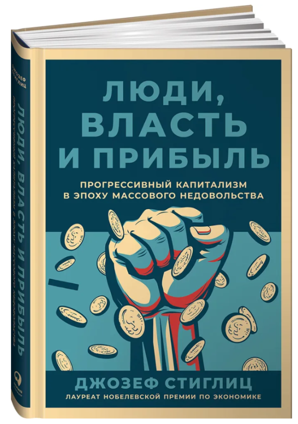 Книга “Люди, влада і прибуток” – Стігліц Д. (Тверда обкладинка)