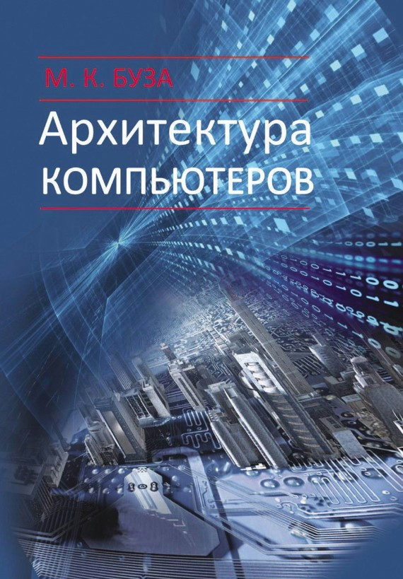 Книга “Архітектура комп’ютерів” – Буза М. (Тверда обкладинка)