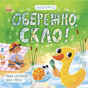 Книга "Екоісторії. Обережно, скло!" - Булгакова Г.К. (Українською мовою)