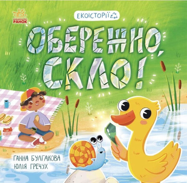 Книга “Екоісторії. Обережно, скло!” – Булгакова Г.К. (Українською мовою)