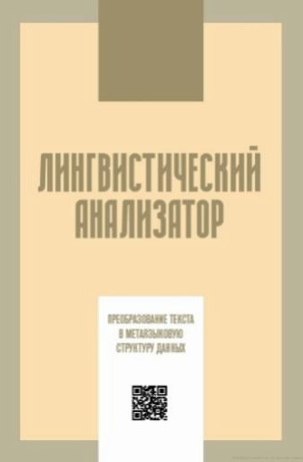 Книга “Лінгвістичний аналізатор. Перетворення тексту на метамовну структуру даних” – Скребцова Т.