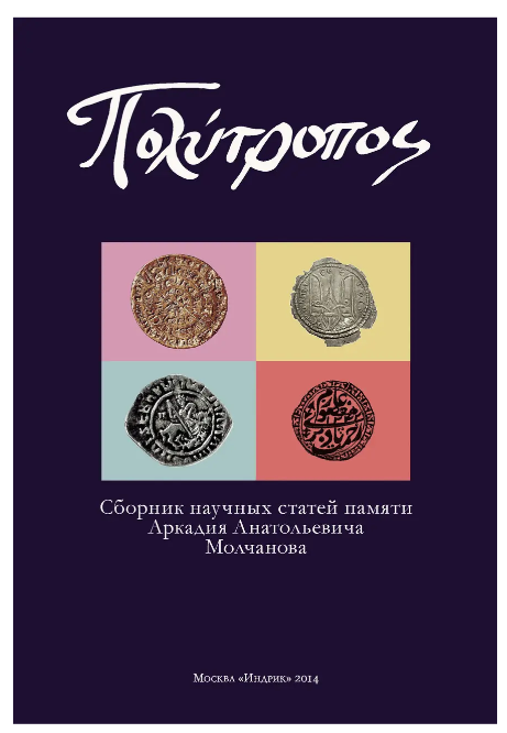 Книга “ΠΟΛΥΤΡΟΠΟΣ. Збірник наукових статей пам’яті Аркадія Молчанова” (Тверда обкладинка)