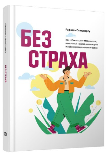 Книга “Без страху. Як позбутися тривожності, нав’язливих думок” – Сантандреу Р. (Тверда обкладинка)