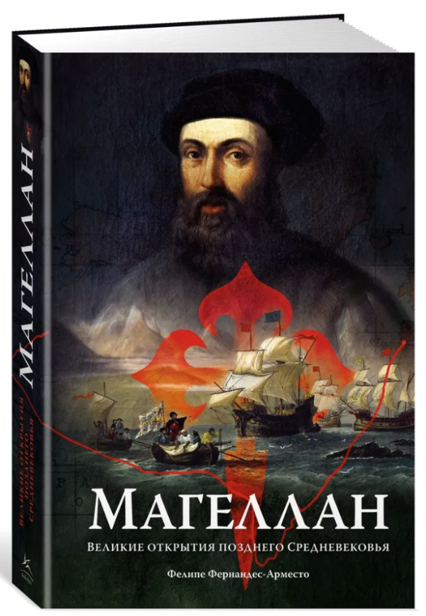 Книга “Магеллан. Великі відкриття пізнього Середньовіччя” – Фернандес-Арместо Ф. (Тверда обкладинка)