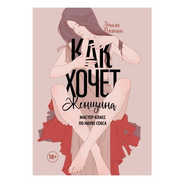 Книга “Як хоче жінка” – Емілі Нагоски