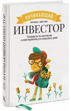 Книга “Початківець інвестор. Посібник з накопичення та інвестування” – Карлиц Г. (Тверда обкладинка)