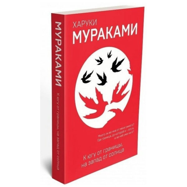Книга “На південь від кордону, на захід від сонця” – Харукі Муракамі (Червона)