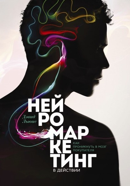 Книга “Нейроксетингу в дії” – Девід Льюїс (Тверда палітурка)