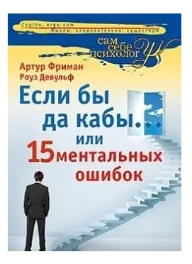 Книга “Якби та якби … або 15 ментальних помилок” – А.Фріман, Р. Девульф