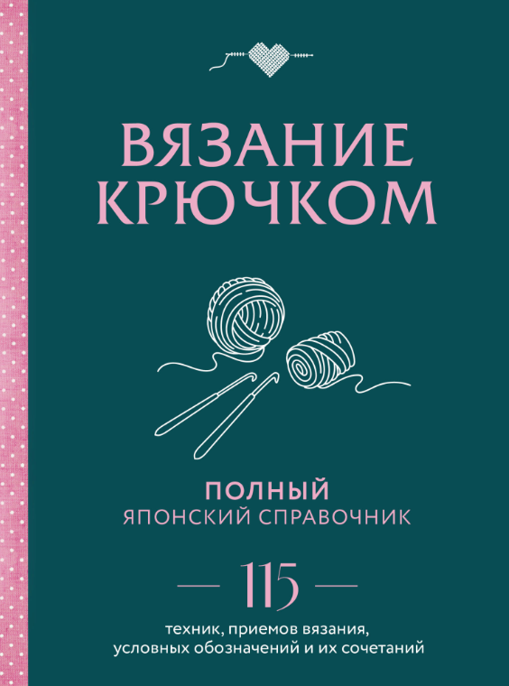 Книга “В’язання гачком. Повний японський довідник” – Авторський колектив