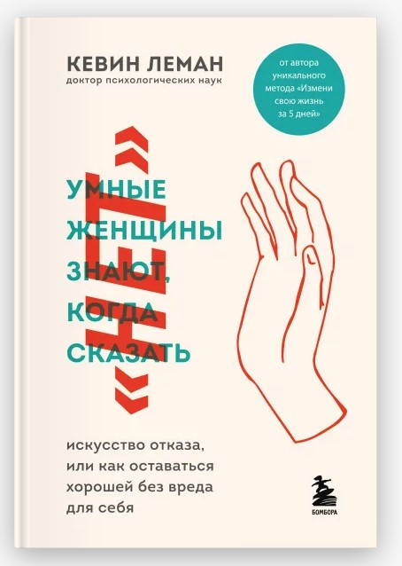 Книга “Розумні жінки знають, коли сказати “ні” – Леман К. (Тверда обкладинка)