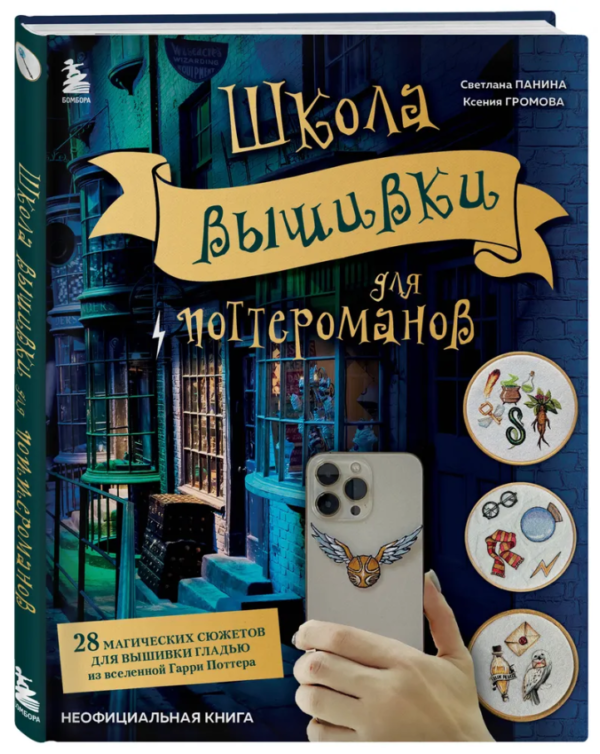 Книга “Школа вишивки для поттероманів” – Громова К. (Тверда обкладинка)