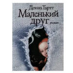 Книга “Маленький друг” — Донна Тарт 1