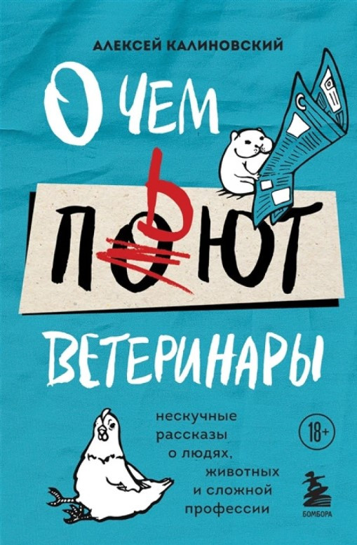 Книга “Про що п’ють ветеринари” – Калиновський А. (Тверда обкладинка)