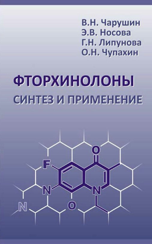 Книга “Фторхінолони. Синтез і застосування” – Чупахін О. (Тверда обкладинка)