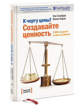 Книга “До біса ціни! Створюйте цінність. СПІН-продажу в нових умовах” – Снайдер Т. (Тверда обкладинка)