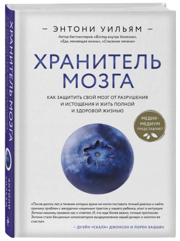 Книга “Зберігач мозку. Як захистити свій мозок від руйнування” – Вільям Е. (Тверда обкладинка)