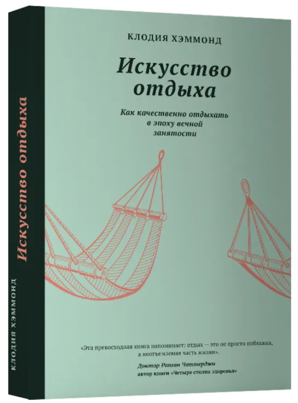 Книга “Мистецтво відпочинку. Як якісно відпочивати в епоху вічної зайнятості” – Хеммонд К. (Тверда обкладинка)