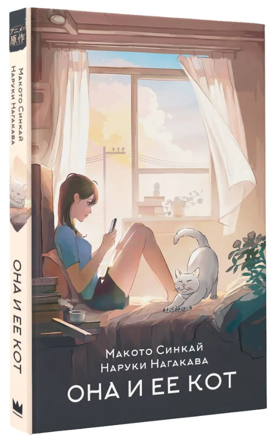Книга “Вона та її кіт” – Макото С., Нагакава Н. (Тверда обкладинка)