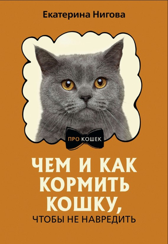 Книга “Чим і як годувати кішку, щоб не нашкодити?” – Нігова Є.
