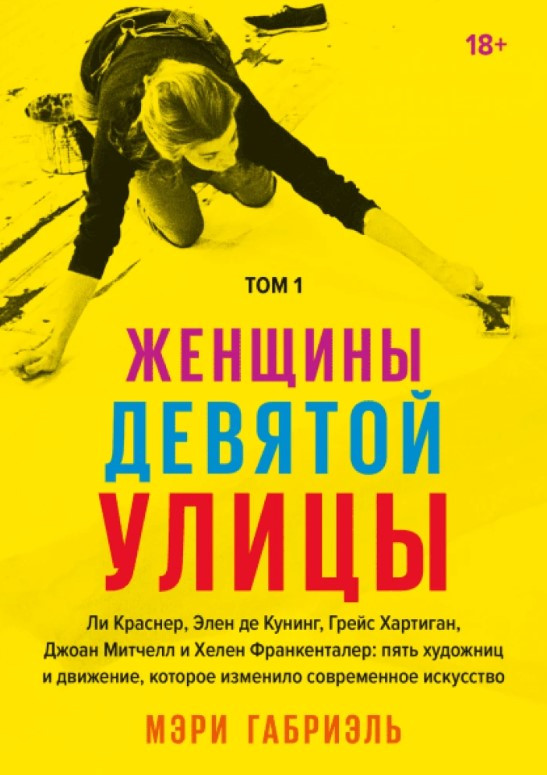 Книга “Жінки Дев’ятої вулиці. Том 1” – Габріель М.