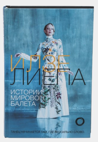 Книга “Історії світового балету” – Лієпа І. (Тверда обкладинка)