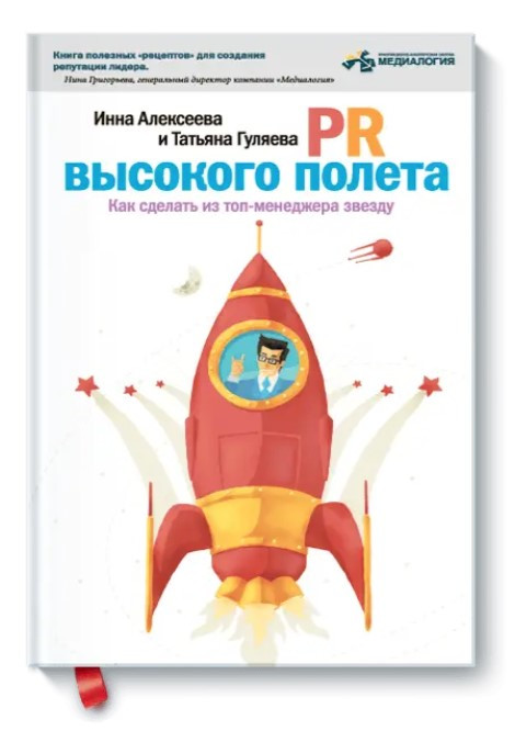 Книга “Книга PR високого польоту. Як зробити з топ-менеджера зірку” – Алексєєва І. (Тверда обкладинка)