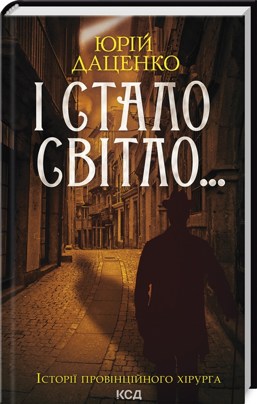 Книга “І стало світло…” – Даценко Ю. (Тверда обкладинка, українською мовою)