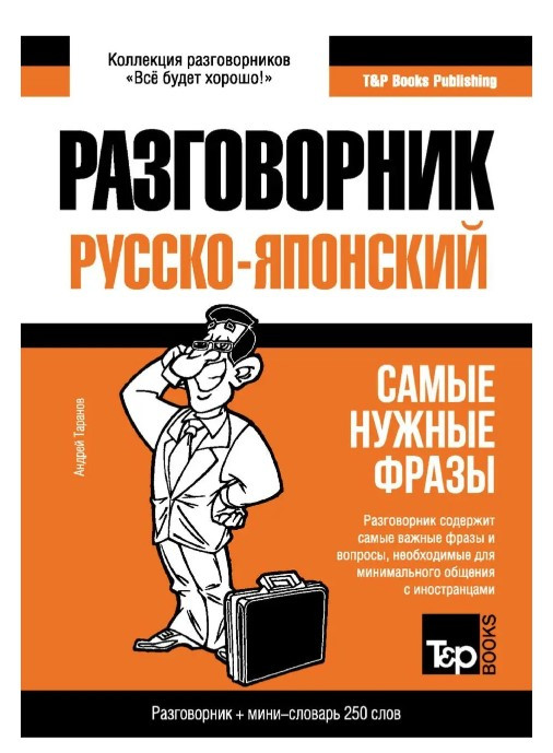 Книга “Російсько-японський розмовник та міні-словник” – Таранов А.