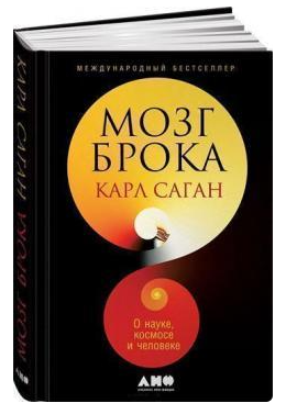 Книга “Мозок Брока. Про науку, космос і людину” – Саган К. (Тверда обкладинка)