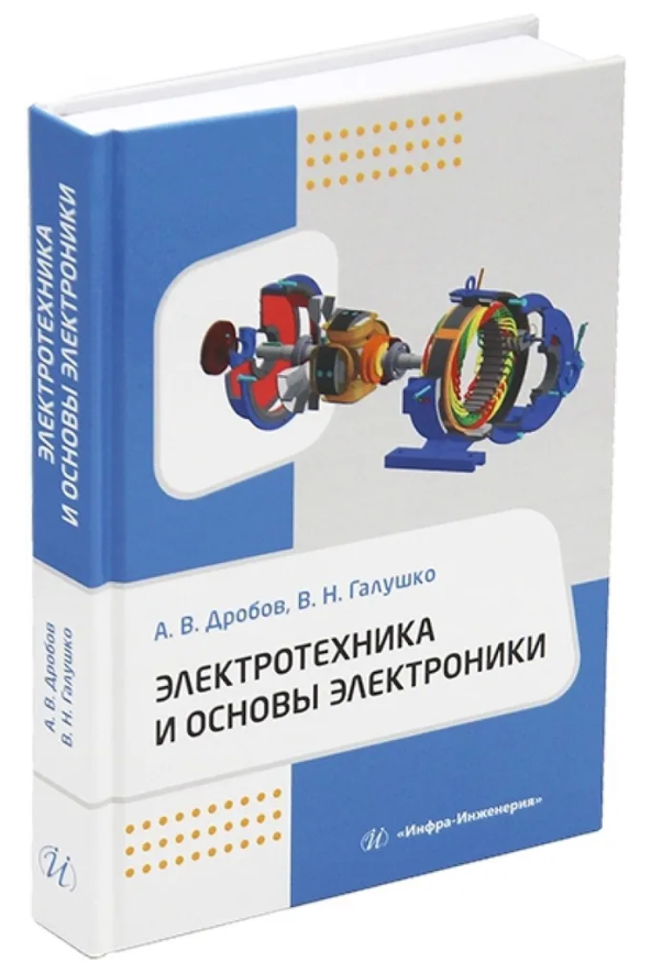 Книга “Електротехніка та основи електроніки” – Дробов А., Галушко В. (Тверда обкладинка)