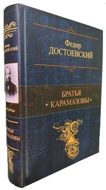 Книга “Брати Карамазови. Найвідоміші твори в одному томі” – Федір Достоєвський (Тверда обкладинка)
