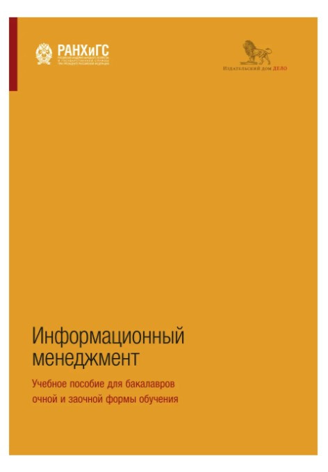 Книга “Інформаційний менеджмент. Навчальний посібник для бакалаврів очної та заочної форми навчання” – Сенін А.