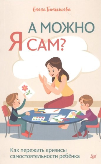 Книга “А можна я сам? Як пережити кризи самостійності дитини” – Балишева Е.