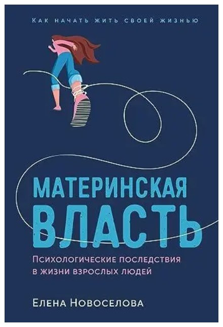 Книга “Материнська влада. Психологічні наслідки у житті дорослих людей” – Новосьолова Є.