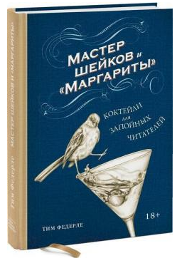 Книга “Майстер шийків і “Маргарити”. Коктейлі для запійних читачів” – Федерле Т. (Тверда обкладинка)