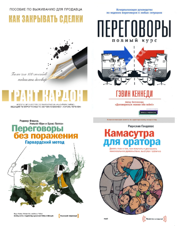 Комплект з 4 книг: Як закривати угоди, Переговори, Переговори без поразки, Камасутра для оратора