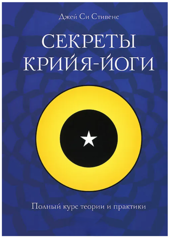 Книга “Секрети крийя-йоги. Повний курс теорії та практики” – Стівенс Дж. (Тверда обкладинка, скан)