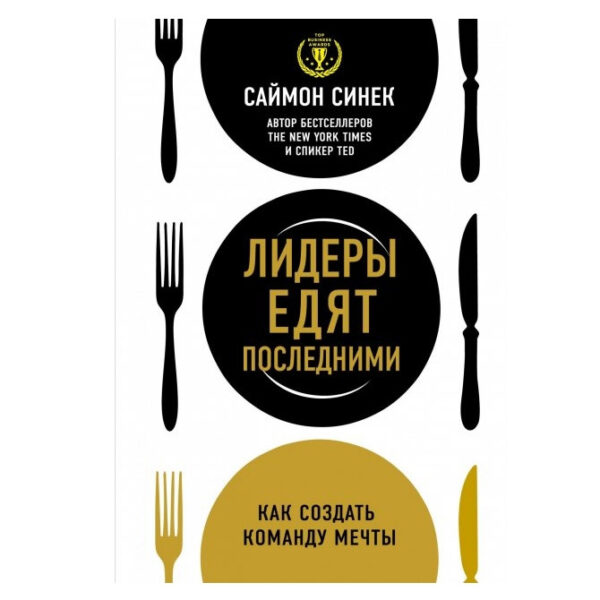 Книга “Лідери їдять останніми” — Саймон Сінек