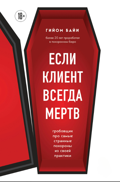 Книга ” Якщо клієнт завжди мертвий” – Байї Г. (Тверда обкладинка)