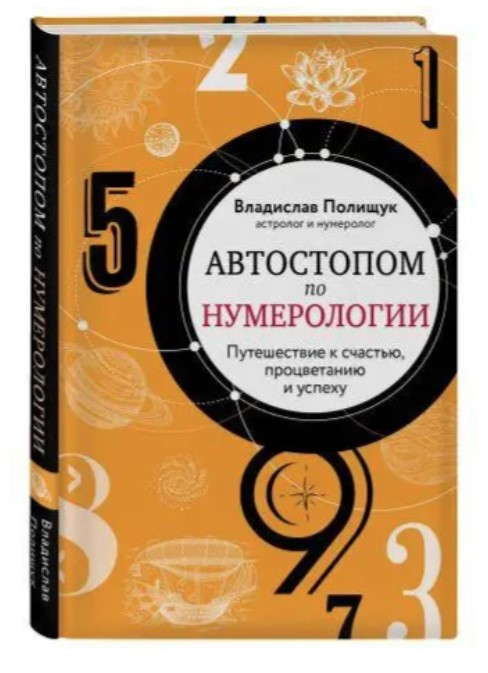 Книга “Автостопом з нумерології” – Поліщук В. (Тверда обкладинка)